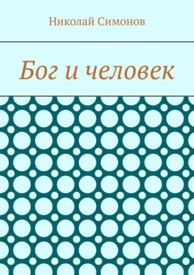Бог и человек