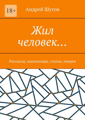 Жил человек… Рассказы, миниатюры, статьи, очерки