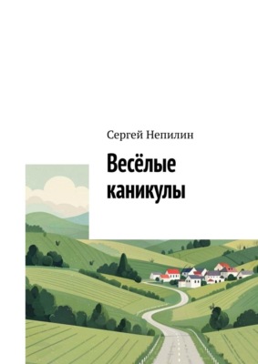 Весёлые каникулы