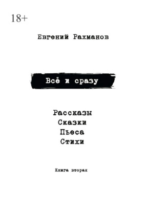 Всё и сразу. Книга вторая