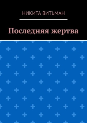 Последняя жертва