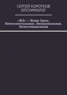«ЖЗ» – Живи Здесь. Интеллектуальная. Эмоциональная. Экзистенциальная
