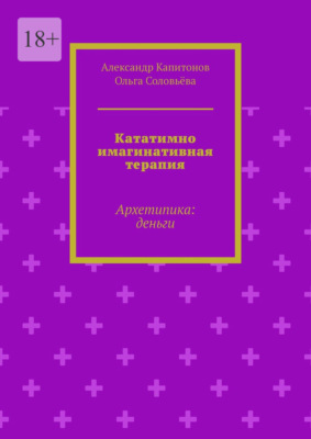 Кататимно имагинативная терапия. Архетипика: деньги