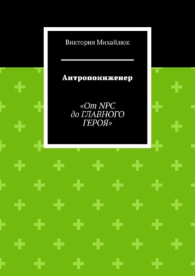Антропоинженер. От NPC до главного героя