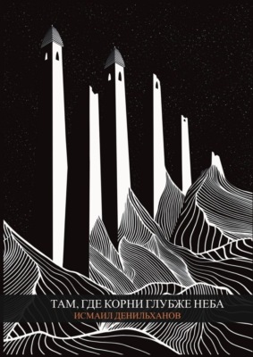Там, где корни глубже неба