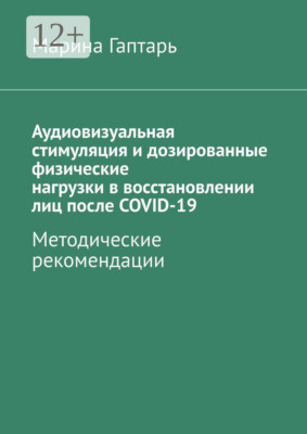 Аудиовизуальная стимуляция и дозированные физические нагрузки в восстановлении лиц после COVID-19. Методические рекомендации