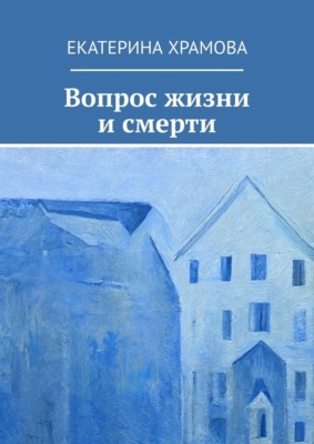 Вопрос жизни и смерти
