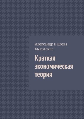 Краткая экономическая теория