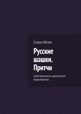 Русские шашки. Притчи. Собственность шашечного Королевства