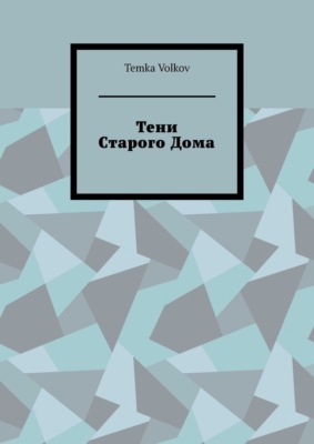 Тени Старого Дома