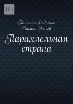 Параллельная страна