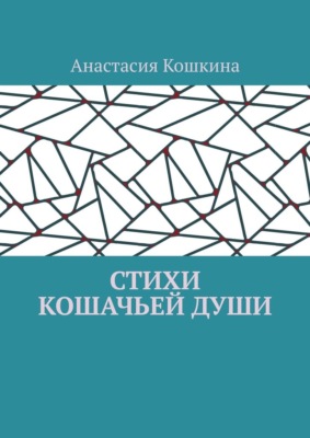 Стихи кошачьей души