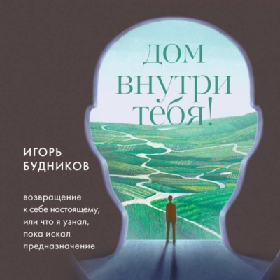 Возвращение домой. Что я узнал, пока искал предназначение