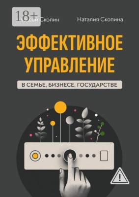 Эффективное управление в семье, бизнесе, государстве