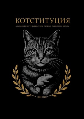Котституция. О всеобщем мурр-равенстве и свободе пушистого хвоста