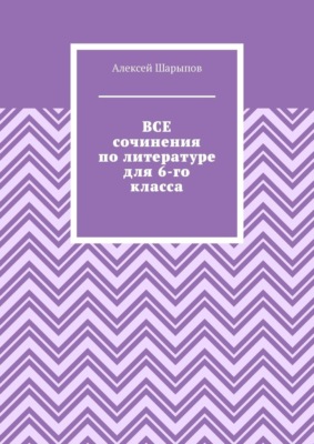 Все сочинения по литературе для 6-го класса