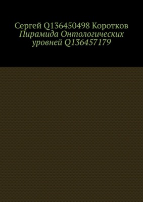 Пирамида Онтологических уровней Q136457179