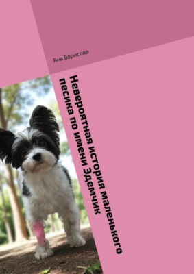 Невероятная история маленького песика по имени Эдемчик