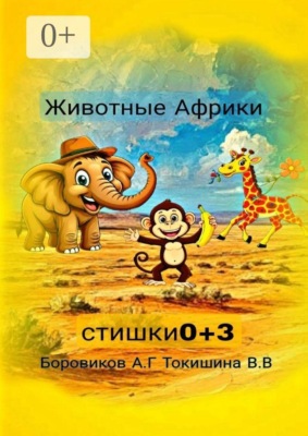 Животные Африки. Стишки