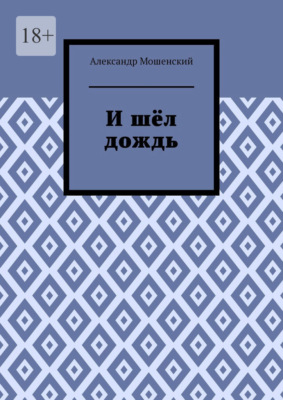 И шёл дождь