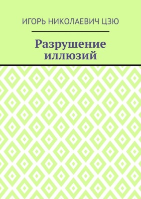 Разрушение иллюзий