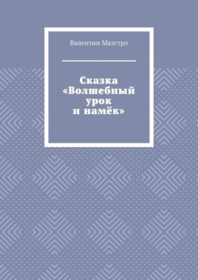 Сказка «Волшебный урок и намёк»