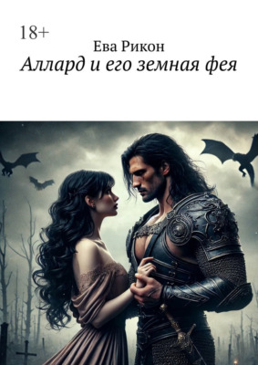 Аллард и его земная фея