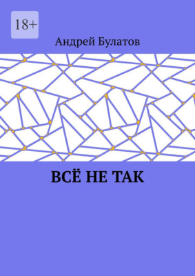 Всё не так