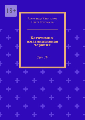 Кататимно-имагинативная терапия. Том IV