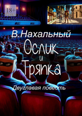 Ослик и тряпка