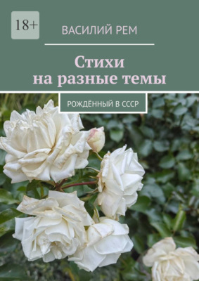 Стихи на разные темы. Рождённый в СССР