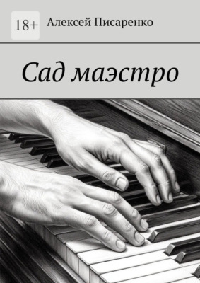 Сад маэстро