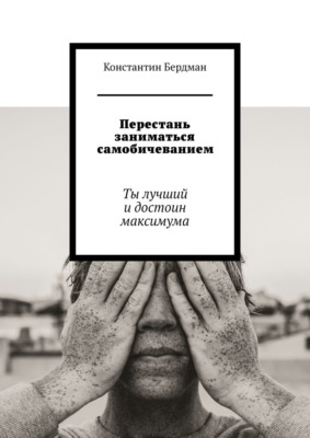 Перестань заниматься самобичеванием. Ты лучший и достоин максимума