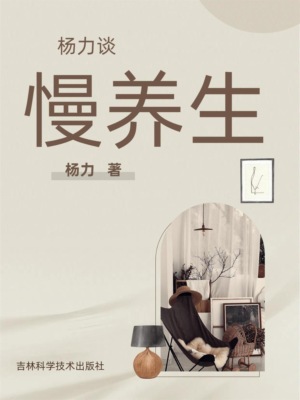 杨力谈慢养生