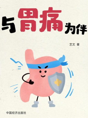 与胃痛为伴