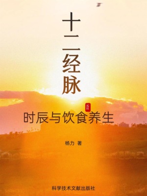 十二经脉时辰与饮食养生