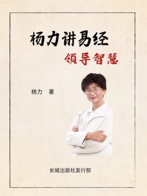 杨力讲易经领导智慧