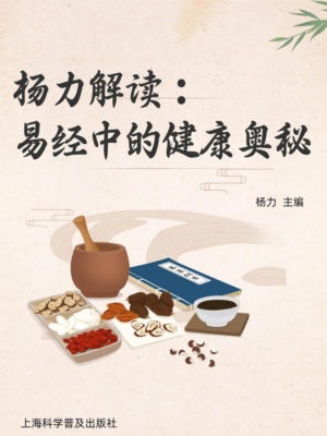 杨力解读易经中的健康奥秘
