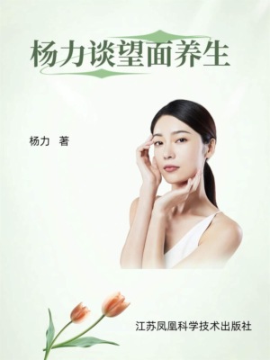 杨力谈望面养生