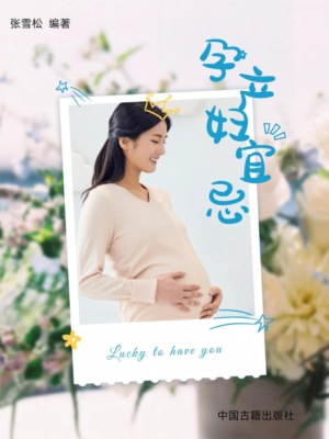 孕产妇宜忌