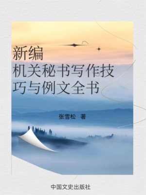 新编机关秘书写作技巧与最新例文全书