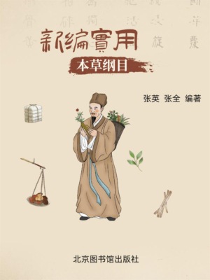 新编实用本草纲目