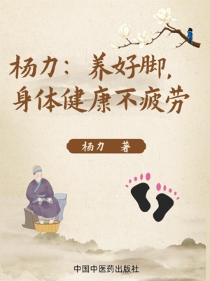 杨力：养好脚，身体健康不疲劳