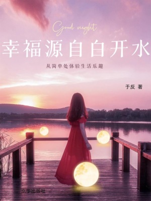 幸福源自白开水