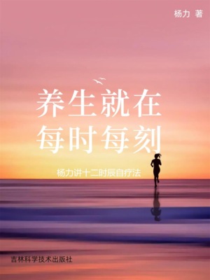 养生就在每时每刻：杨力讲十二时辰自疗法