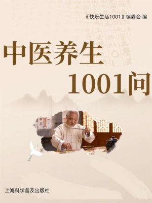 中医养生1001问