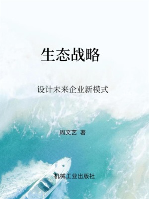 生态战略