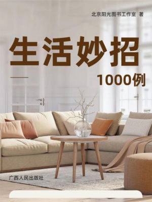 生活妙招1000例