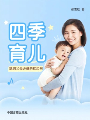 四季育儿