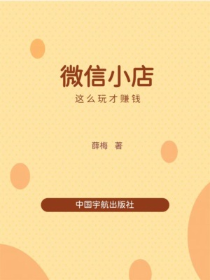 微信小店这么玩才赚钱